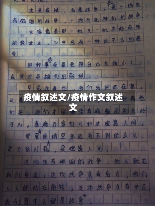 疫情叙述文/疫情作文叙述文
