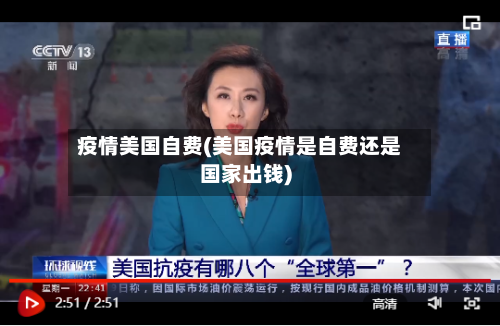 疫情美国自费(美国疫情是自费还是国家出钱)