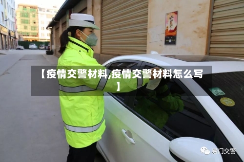【疫情交警材料,疫情交警材料怎么写】