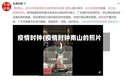 疫情时钟(疫情时钟南山的照片)