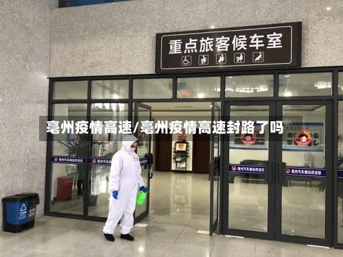 亳州疫情高速/亳州疫情高速封路了吗