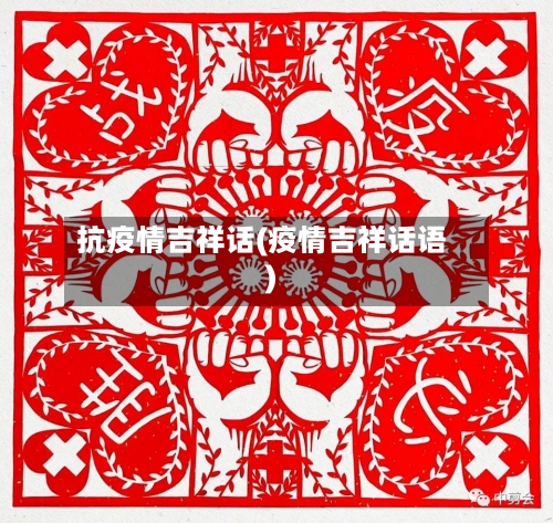 抗疫情吉祥话(疫情吉祥话语)