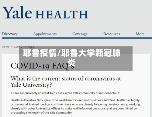 耶鲁疫情/耶鲁大学新冠肺炎