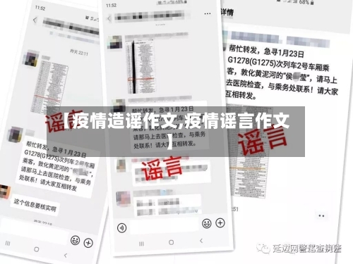 【疫情造谣作文,疫情谣言作文】