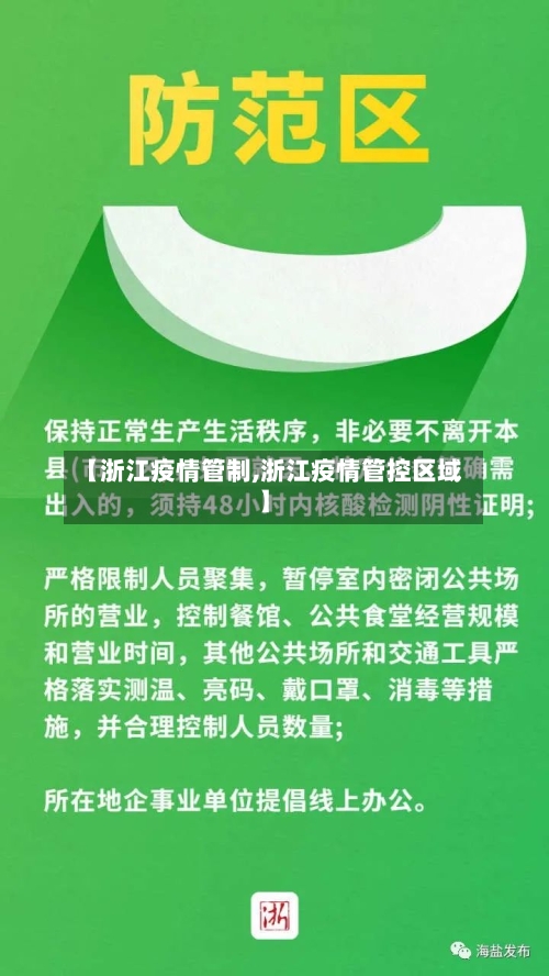 【浙江疫情管制,浙江疫情管控区域】
