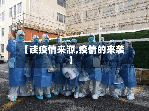 【谈疫情来源,疫情的来袭】