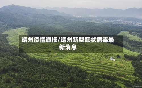 靖州疫情通报/靖州新型冠状病毒最新消息