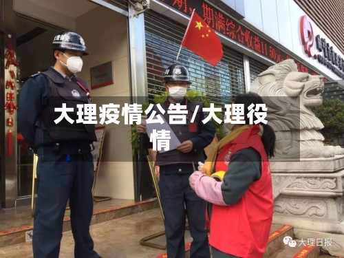 大理疫情公告/大理役情