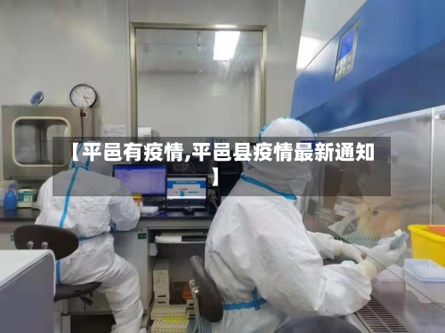 【平邑有疫情,平邑县疫情最新通知】