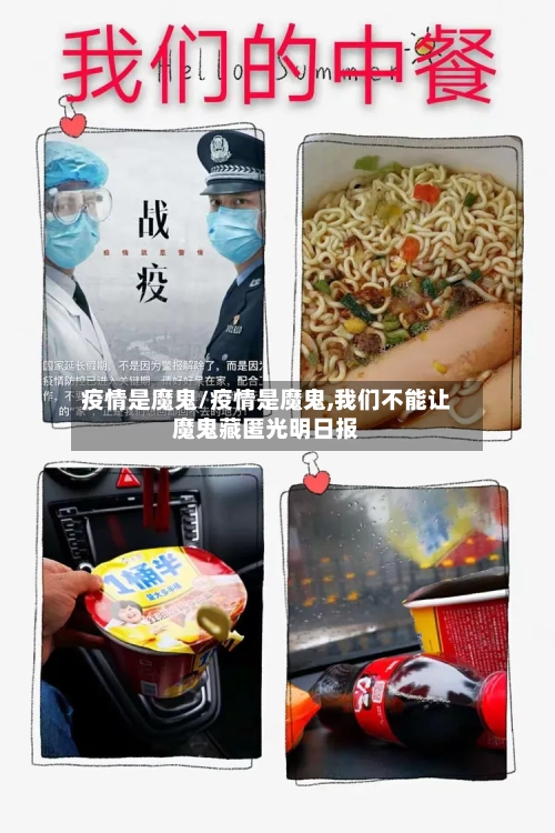 疫情是魔鬼/疫情是魔鬼,我们不能让魔鬼藏匿光明日报