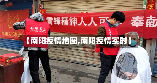 【南阳疫情地图,南阳疫情实时】