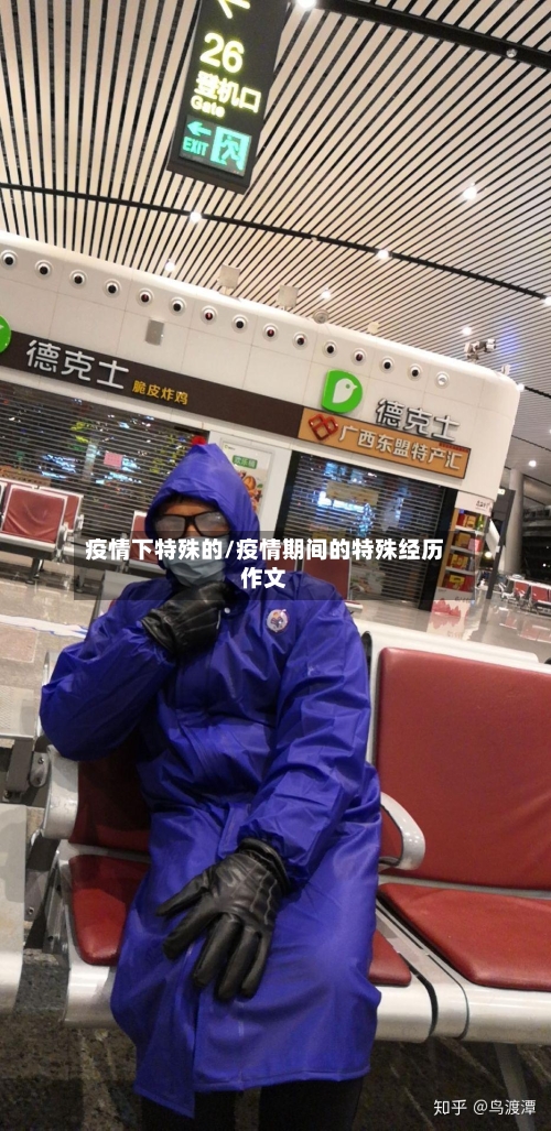 疫情下特殊的/疫情期间的特殊经历作文