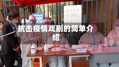 抗击疫情戏剧的简单介绍