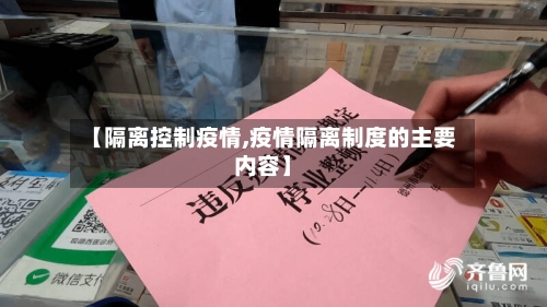 【隔离控制疫情,疫情隔离制度的主要内容】