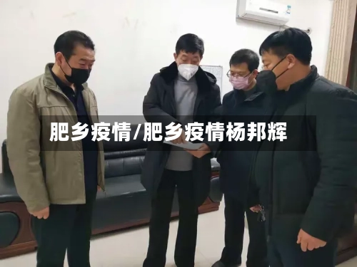 肥乡疫情/肥乡疫情杨邦辉
