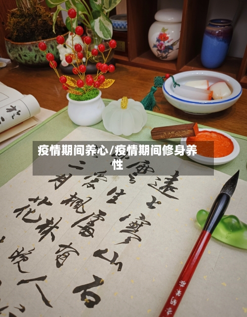 疫情期间养心/疫情期间修身养性
