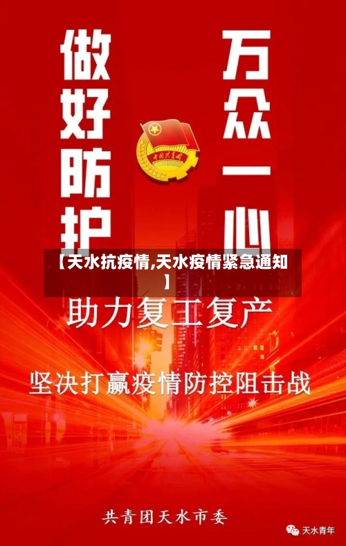 【天水抗疫情,天水疫情紧急通知】