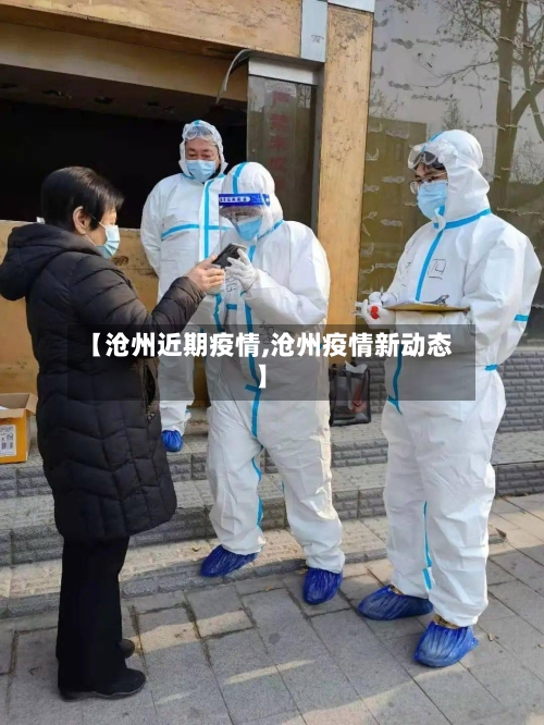 【沧州近期疫情,沧州疫情新动态】