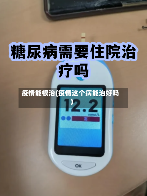 疫情能根治(疫情这个病能治好吗)