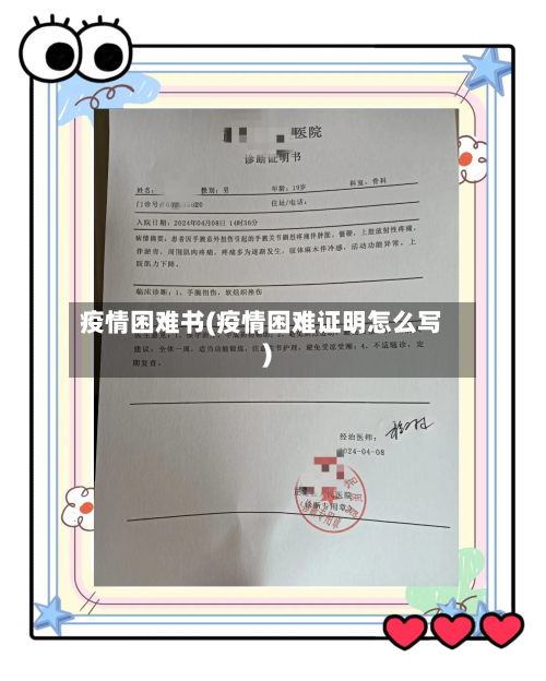 疫情困难书(疫情困难证明怎么写)