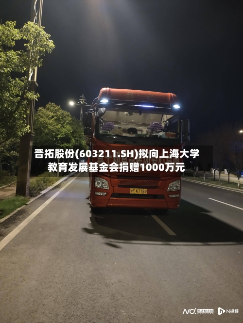 晋拓股份(603211.SH)拟向上海大学教育发展基金会捐赠1000万元