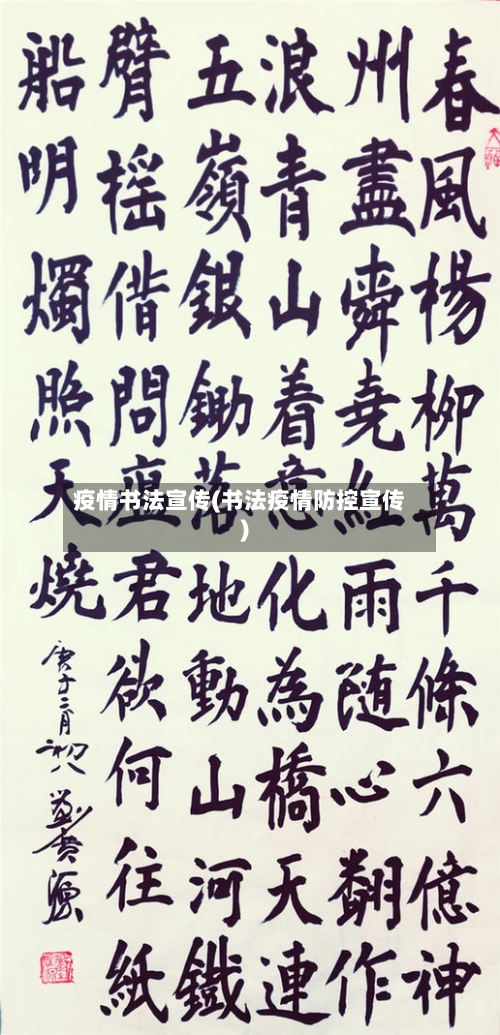 疫情书法宣传(书法疫情防控宣传)
