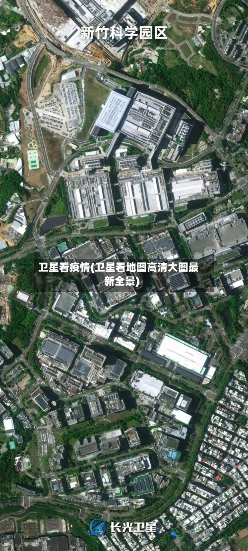 卫星看疫情(卫星看地图高清大图最新全景)