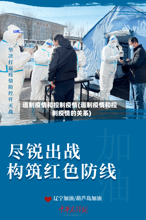 遏制疫情和控制疫情(遏制疫情和控制疫情的关系)