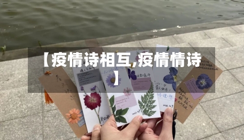 【疫情诗相互,疫情情诗】