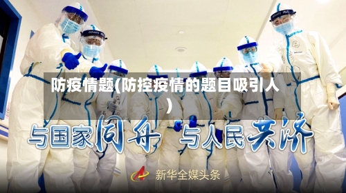 防疫情题(防控疫情的题目吸引人)