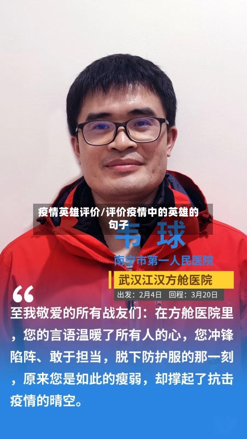 疫情英雄评价/评价疫情中的英雄的句子