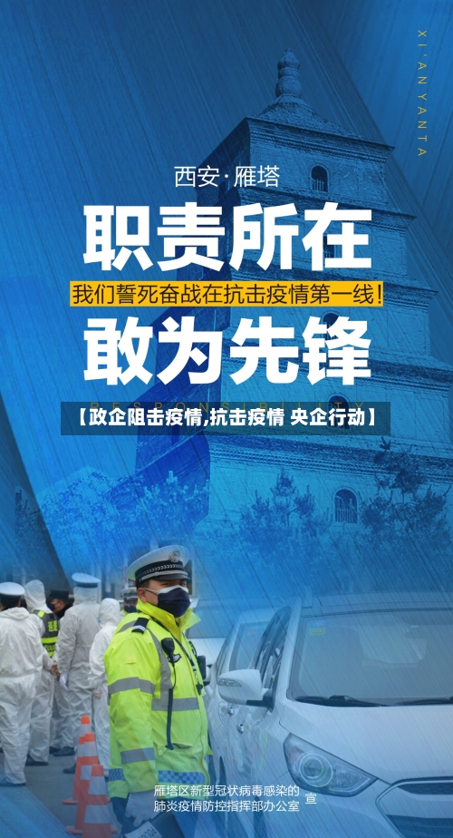 【政企阻击疫情,抗击疫情 央企行动】