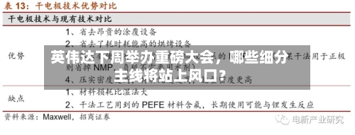 英伟达下周举办重磅大会，哪些细分主线将站上风口？