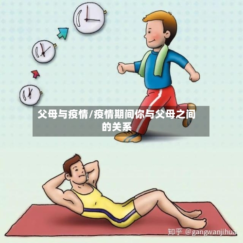 父母与疫情/疫情期间你与父母之间的关系