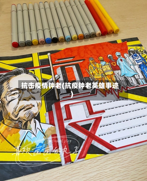 抗击疫情钟老(抗疫钟老英雄事迹)