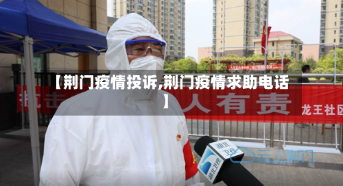 【荆门疫情投诉,荆门疫情求助电话】