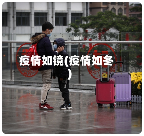 疫情如镜(疫情如冬)