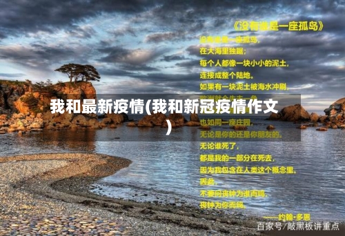 我和最新疫情(我和新冠疫情作文)