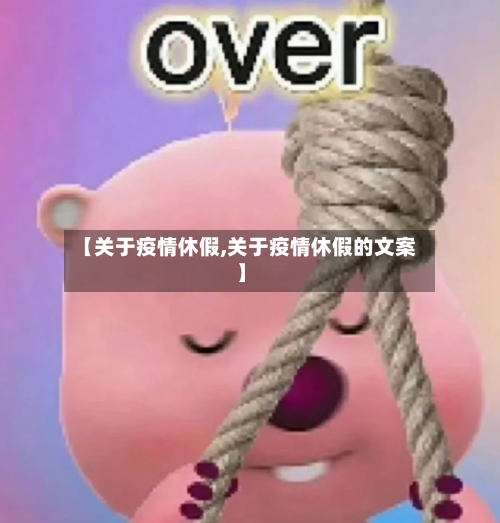 【关于疫情休假,关于疫情休假的文案】