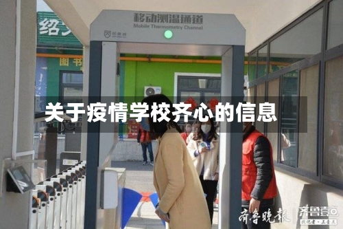 关于疫情学校齐心的信息