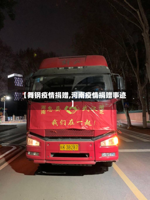 【舞钢疫情捐赠,河南疫情捐赠事迹】