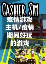 疫情游戏主机/疫情期间好玩的游戏