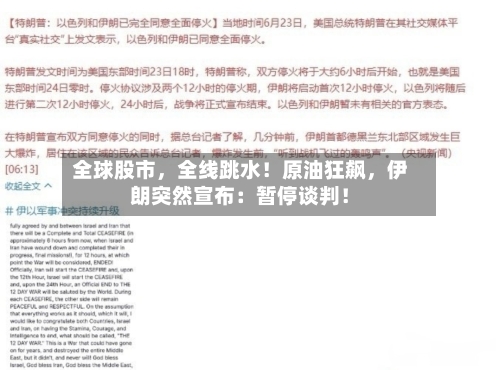 全球股市,全线跳水!原油狂飙,伊朗突然宣布:暂停谈判!