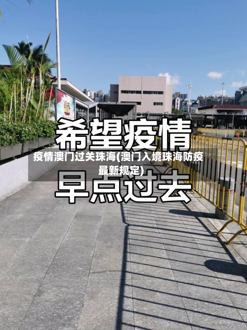 疫情澳门过关珠海(澳门入境珠海防疫最新规定)