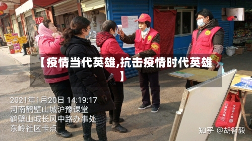 【疫情当代英雄,抗击疫情时代英雄】