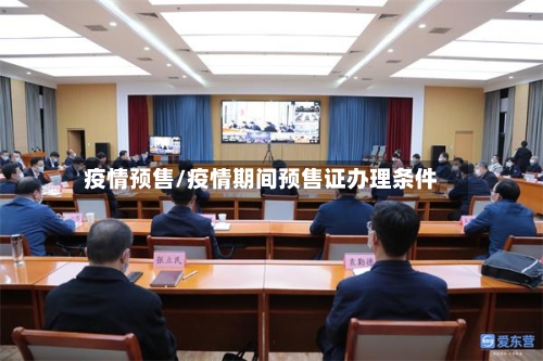 疫情预售/疫情期间预售证办理条件