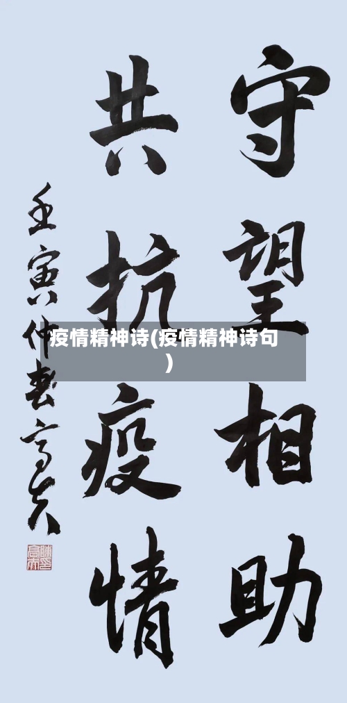 疫情精神诗(疫情精神诗句)