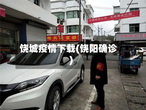 饶城疫情下载(饶阳确诊)