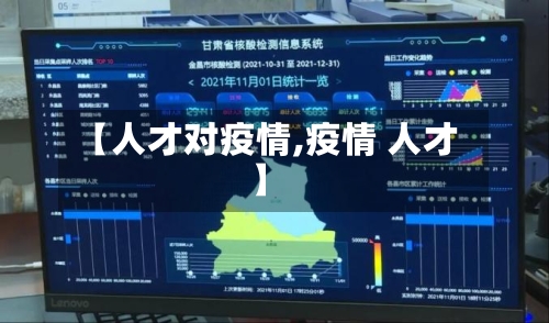 【人才对疫情,疫情 人才】