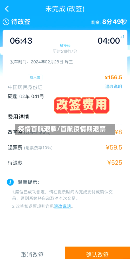 疫情首航退款/首航疫情期退票